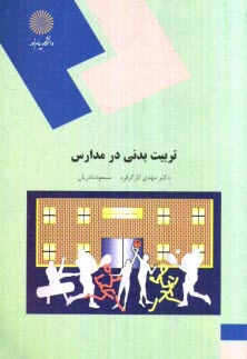 پایانه - تربیت بدنی در مدارس (رشته تربیت بدنی و علوم ورزشی)