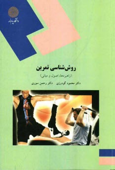 پایانه - 1536-روش شناسی تمرین (راهبردها، اصول و مبانی) رشته تربیت بدنی