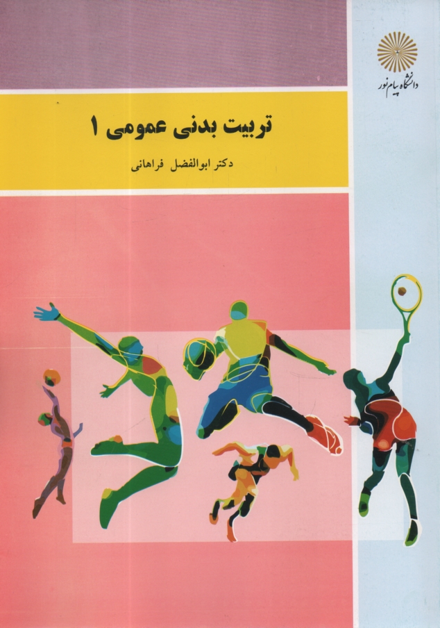 پایانه - تربیت بدنی عمومی 1 (کلیه رشته ها)