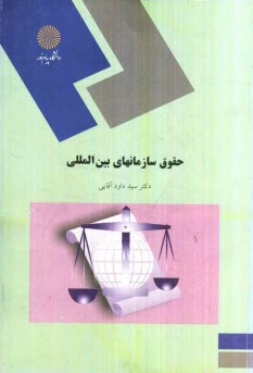 پایانه - حقوق سازمانهای بین المللی (گروه حقوق)