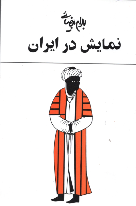 پایانه - یک مطالعه نمایش در ایران: با شصت تصویر و طرح و یک واژه نامه