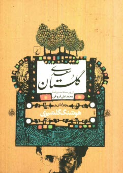 پایانه - گلستان سعدی: از روی نسخه تصحیح شده محمدعلی فروغی