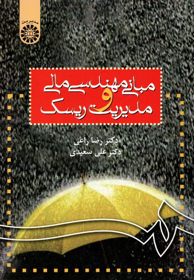 پایانه - مبانی مهندسی مالی و مدیریت ریسک