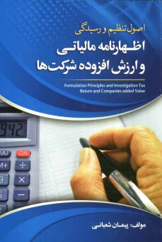پایانه - اصول تنظیم و رسیدگی اظهارنامه مالیاتی و ارزش افزوده شرکت ها