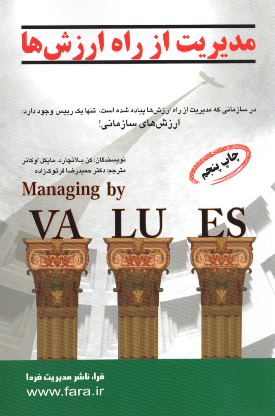 پایانه - مدیریت از راه ارزش ها