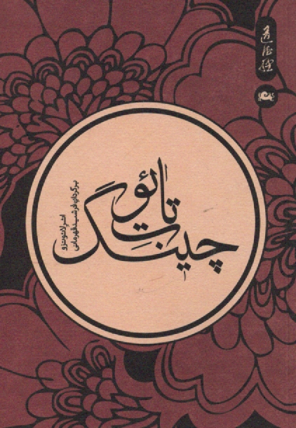 پایانه - تائو ت چینگ: راهنمای هنر زندگی و خرد ناب