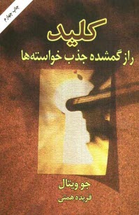 پایانه - کلید: راز گمشده جذب خواسته ها