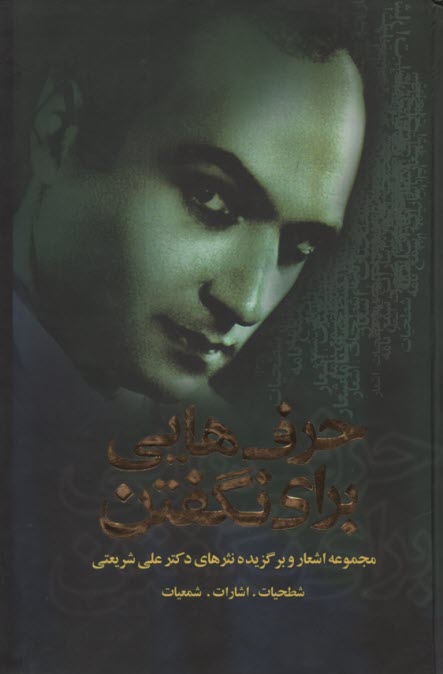 پایانه - حرفهایی برای نگفتن: مجموعه اشعار و برگزیده نثرهای دکتر علی شریعتی (شطحیات، اشارات، شمعیات)