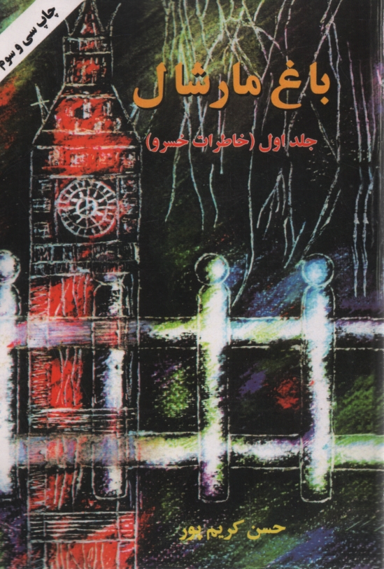 پایانه - باغ مارشال: خاطرات خسرو