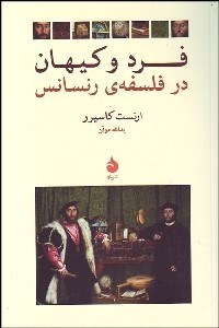 پایانه - فرد و کیهان در فلسفه رنسانس