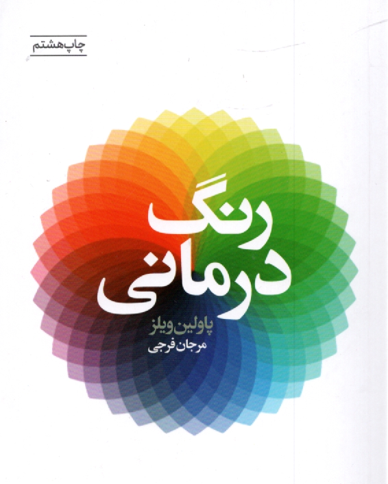 پایانه - رنگ درمانی