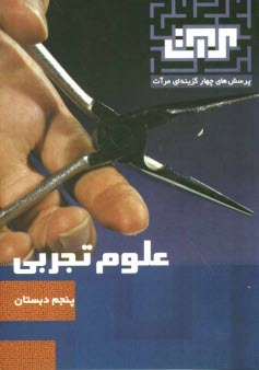پایانه - پرسش های چهارگزینه ای مرآت: علوم تجربی پنجم دبستان