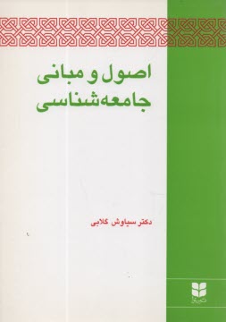 پایانه - اصول و مبانی جامعه شناسی