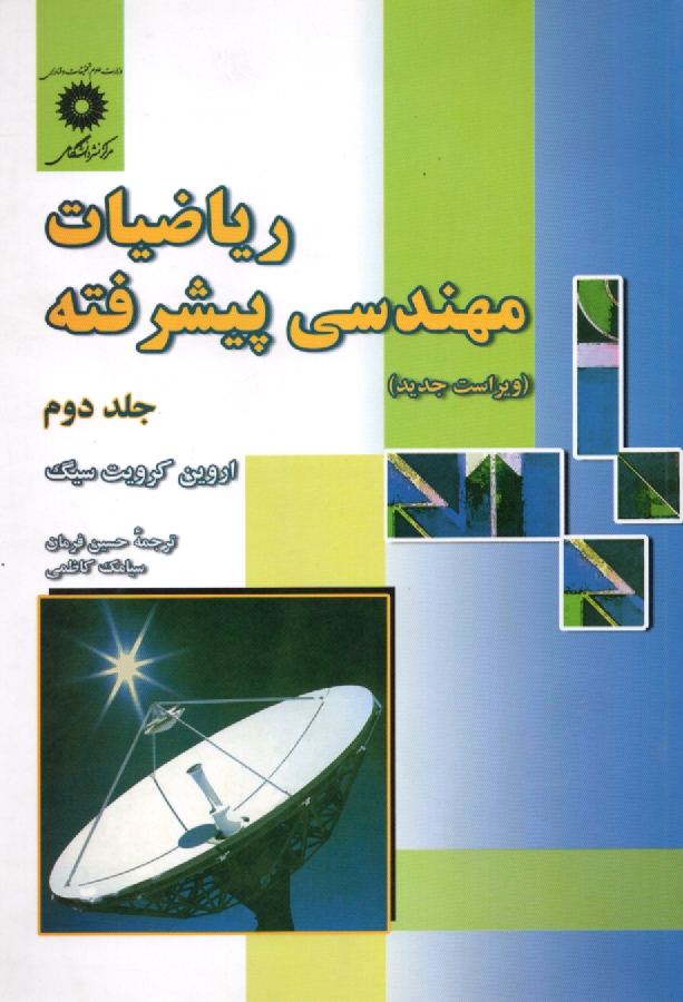 پایانه - ریاضیات مهندسی پیشرفته