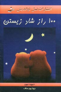 پایانه - 100 راز شاد زیستن