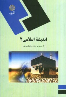 پایانه - اندیشه اسلامی 2 (کلیه رشته ها)