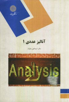 پایانه - آنالیز عددی (1) (رشته ریاضی)