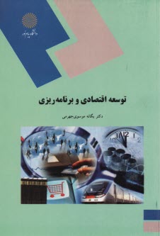 پایانه - توسعه اقتصادی و برنامه ریزی (رشته حسابداری و مدیریت)