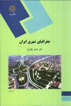 پایانه - جغرافیای شهری ایران (رشته جغرافیا)