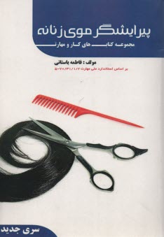 پایانه - پیرایشگر موی زنانه براساس استاندارد جدید...
