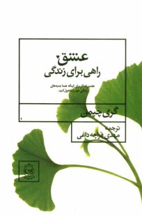 پایانه - عشق راهی برای زندگی: هفت راهکار برای اینکه همه جنبه های زندگی خود را متحول سازید
