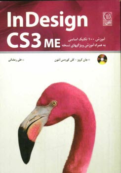 پایانه - Indesign CS3 ME: آموزش 100 تکنیک اساسی به همراه آموزش ویژگیهای نسخه ME