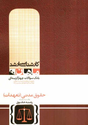 پایانه - حقوق مدنی (تعهدات) گروه حقوق