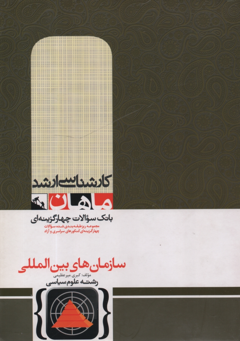 پایانه - سازمان های بین المللی: کارشناسی ارشد گروه علوم سیاسی