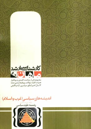 پایانه - اندیشه های سیاسی غرب اسلام