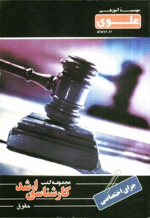 پایانه - حقوق جزای اختصاصی: ویژه گروه علوم انسانی شامل: شرح درس، نکته، مثال های حل شده، نکات کلیدی، تست های طبقه بندی شده ...