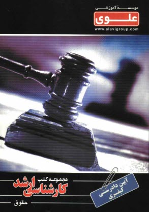 پایانه - آئین دادرسی کیفری ویژه گروه علوم انسانی شامل: شرح درس، نکته، مثال های حل شده، نکات کلیدی