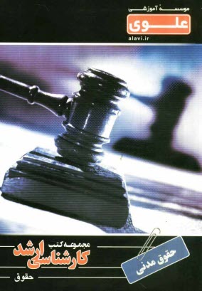 پایانه - حقوق مدنی: ویژه گروه علوم انسانی شامل: شرح درس، نکته، مثال های حل شده، نکات کلیدی، تست های طبقه بندی شده ...