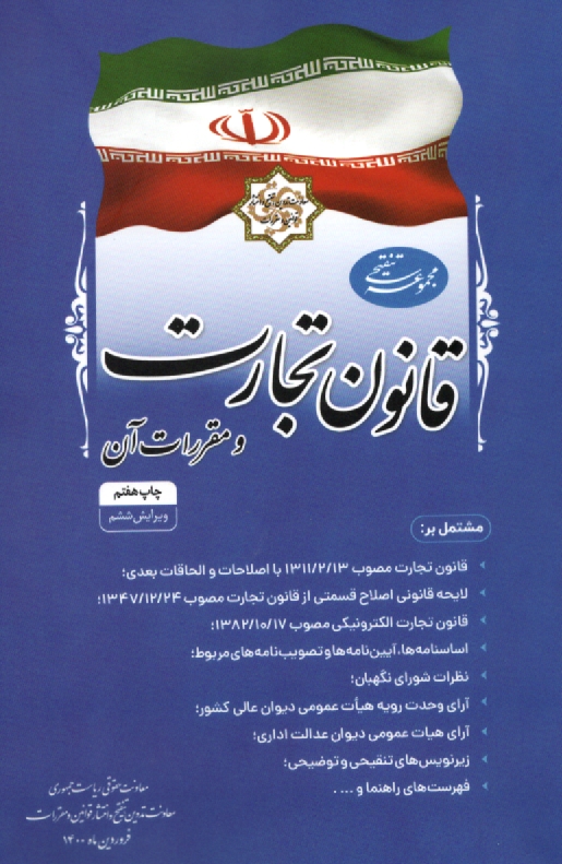 پایانه - مجموعه قانون تجارت مشتمل بر: قانون تجارت، لایحه قانونی اصلاح قسمتی از قانون تجارت، قانون تجارت الکترونیکی ...