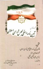 پایانه - مجموعه قانون آیین نامه داخلی مجلس شورای اسلامی