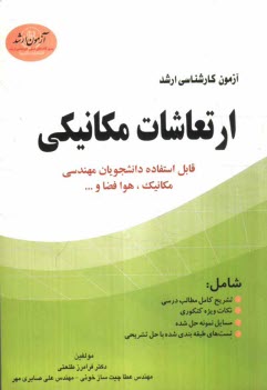 پایانه - آزمون ارشد ارتعاشات مکانیکی (قابل استفاده دانشجویان مهندسی مکانیک)