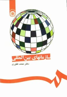 پایانه - سازمانهای بین المللی