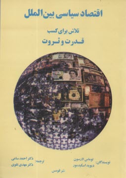 پایانه - اقتصاد سیاسی بین الملل: تلاش برای کسب قدرت و ثروت