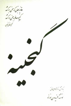 پایانه - گنجینه