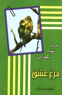 پایانه - مرغ عشق: خرید، نگهداری، تغذیه