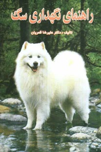 پایانه - راهنمای نگهداری سگ