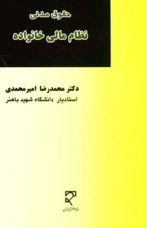 پایانه - حقوق مدنی نظام مالی خانواده