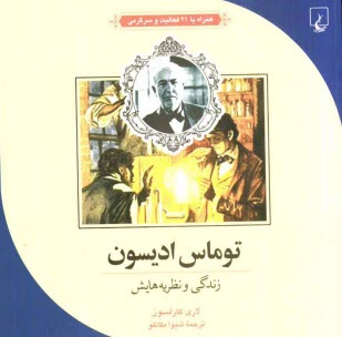 پایانه - توماس ادیسون زندگی و نظریه هایش: همراه با 21 فعالیت و سرگرمی