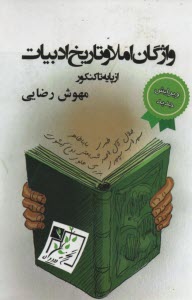 پایانه - واژگان املا و تاریخ ادبیات از پایه تا کنکور