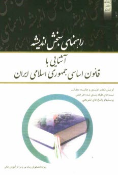 پایانه - آشنایی با قانون اساسی جمهوری اسلامی ایران