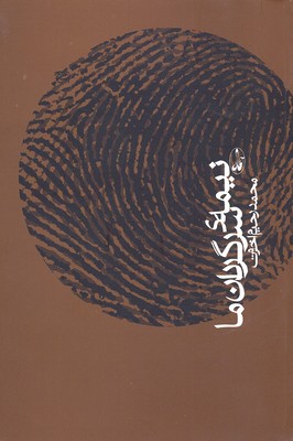 پایانه - نیمه سرگردان ما