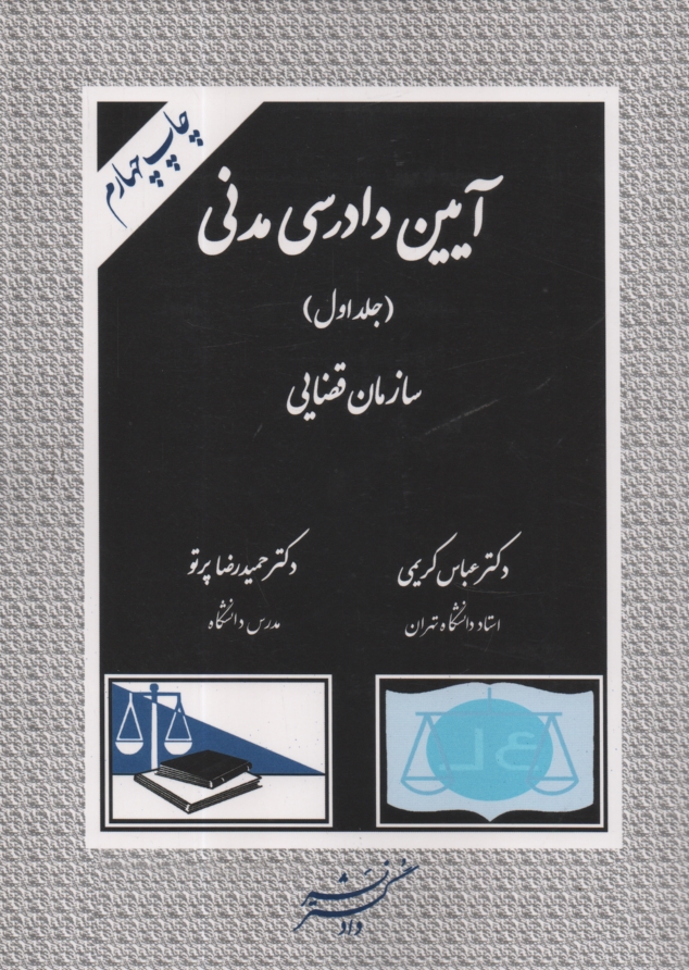 پایانه - آیین دادرسی مدنی: سازمان قضایی (جلد 1)