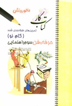پایانه - تمرين‌هاي طبقه‌بندي شده حرفه‌و‌فن (گام نو) سال سوم راهنمايي: خلاصه‌ي درس، مجموعه‌اي از كامل‌ترين پرسش‌هاي تكميلي ... 