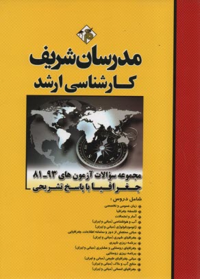 پایانه - سوالات کنکورهای 93 - 81: مجموعه جغرافیا با پاسخ تشریحی