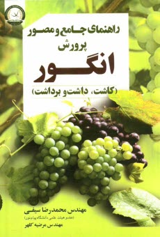 پایانه - راهنمای جامع و مصور پرورش انگور (کاشت، داشت و برداشت)