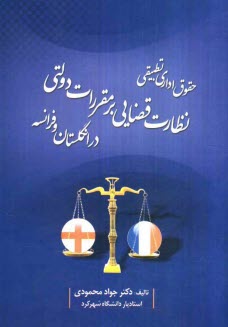 پایانه - نظارت قضایی بر مقررات دولتی در انگلستان و فرانسه
